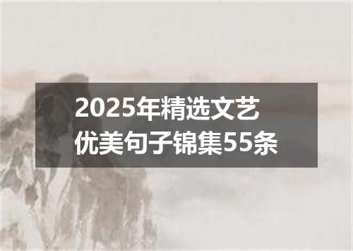 2025年精选文艺优美句子锦集55条
