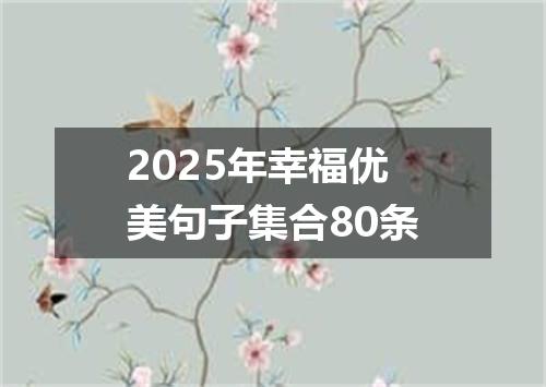2025年幸福优美句子集合80条
