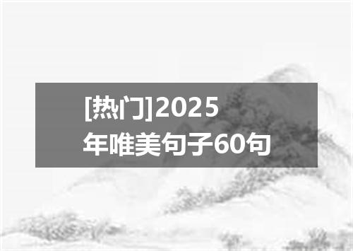 [热门]2025年唯美句子60句