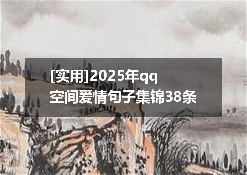 [实用]2025年qq空间爱情句子集锦38条