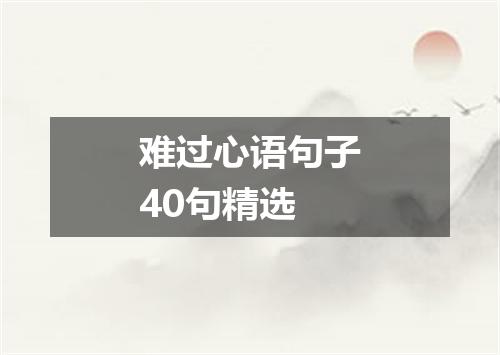 难过心语句子40句精选