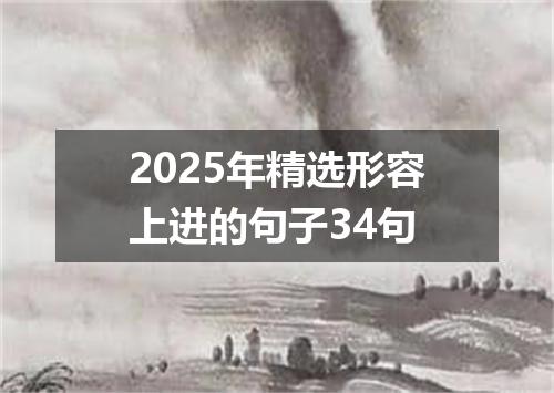 2025年精选形容上进的句子34句