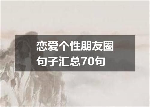 恋爱个性朋友圈句子汇总70句