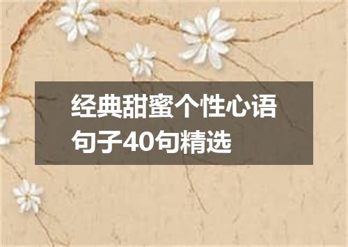 经典甜蜜个性心语句子40句精选