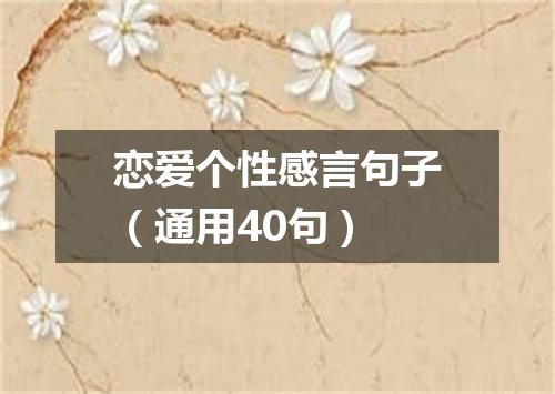 恋爱个性感言句子（通用40句）