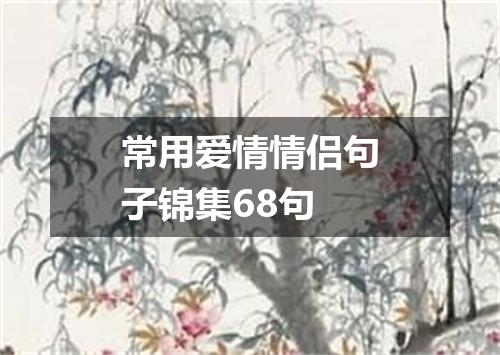 常用爱情情侣句子锦集68句