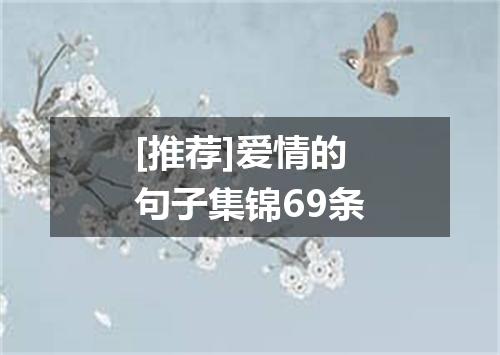 [推荐]爱情的句子集锦69条