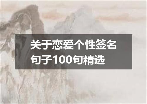 关于恋爱个性签名句子100句精选