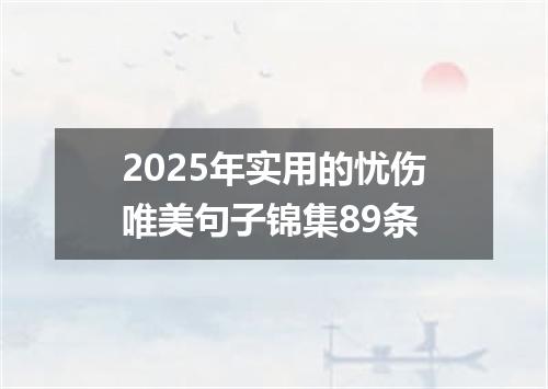 2025年实用的忧伤唯美句子锦集89条