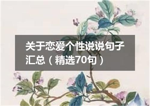 关于恋爱个性说说句子汇总（精选70句）