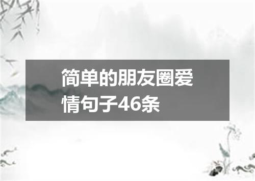 简单的朋友圈爱情句子46条