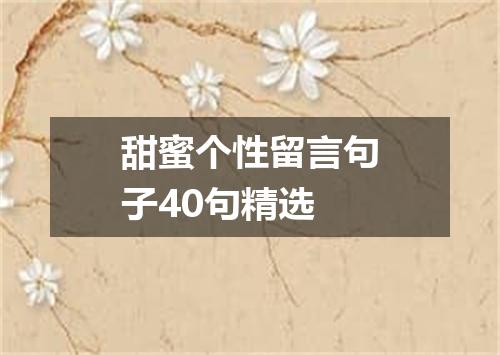 甜蜜个性留言句子40句精选