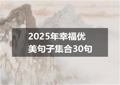 2025年幸福优美句子集合30句