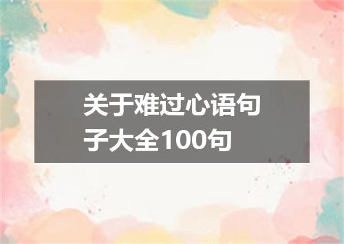 关于难过心语句子大全100句