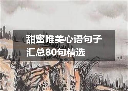 甜蜜唯美心语句子汇总80句精选