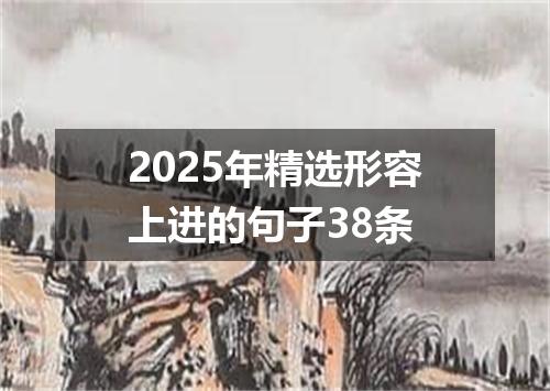2025年精选形容上进的句子38条