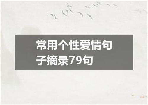 常用个性爱情句子摘录79句