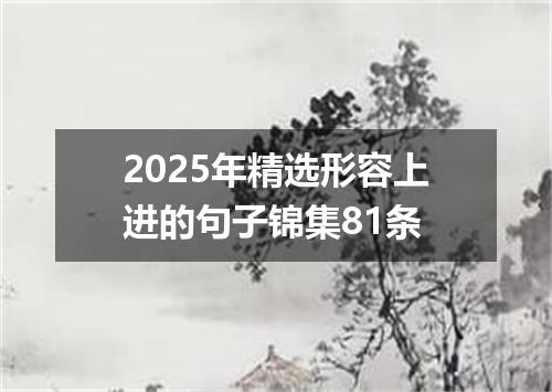 2025年精选形容上进的句子锦集81条