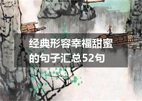 经典形容幸福甜蜜的句子汇总52句