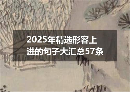 2025年精选形容上进的句子大汇总57条