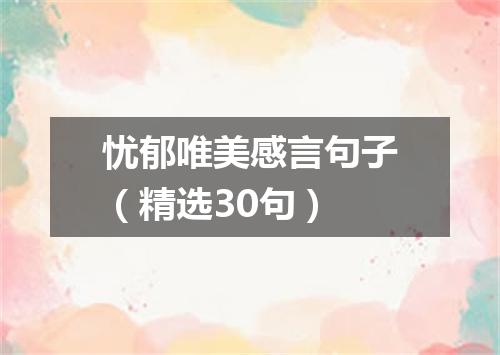 忧郁唯美感言句子（精选30句）