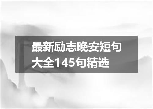 最新励志晚安短句大全145句精选