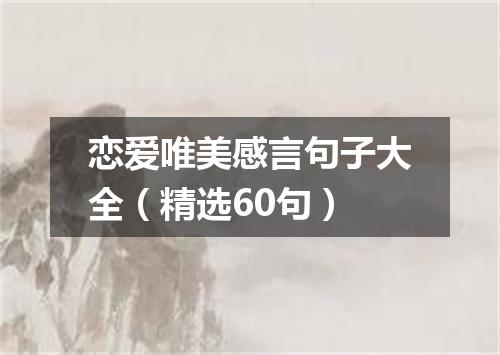 恋爱唯美感言句子大全（精选60句）