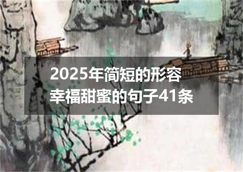2025年简短的形容幸福甜蜜的句子41条
