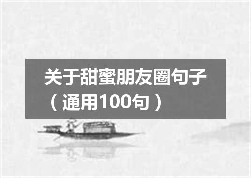 关于甜蜜朋友圈句子（通用100句）