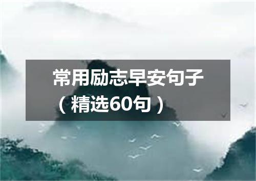 常用励志早安句子（精选60句）