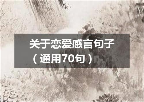 关于恋爱感言句子（通用70句）