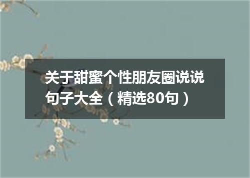 关于甜蜜个性朋友圈说说句子大全（精选80句）