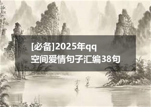 [必备]2025年qq空间爱情句子汇编38句