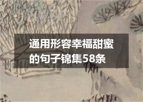 通用形容幸福甜蜜的句子锦集58条