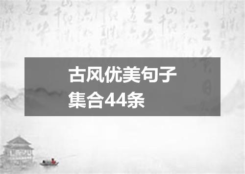 古风优美句子集合44条