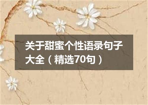 关于甜蜜个性语录句子大全（精选70句）