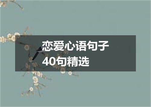 恋爱心语句子40句精选