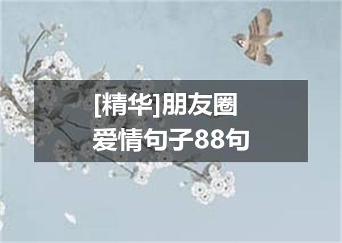 [精华]朋友圈爱情句子88句