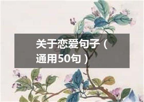 关于恋爱句子（通用50句）