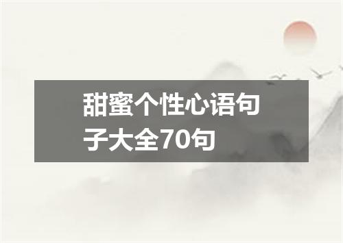 甜蜜个性心语句子大全70句