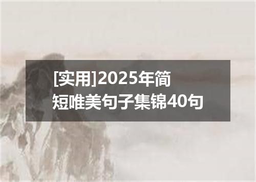 [实用]2025年简短唯美句子集锦40句