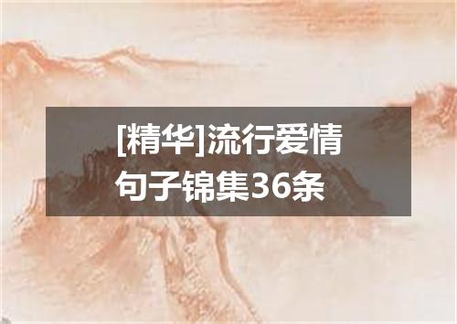[精华]流行爱情句子锦集36条