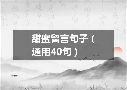 甜蜜留言句子（通用40句）
