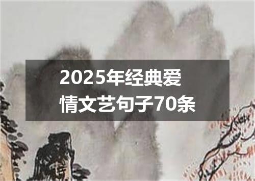 2025年经典爱情文艺句子70条