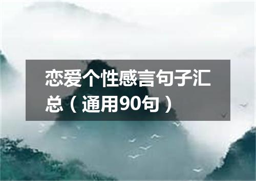 恋爱个性感言句子汇总（通用90句）