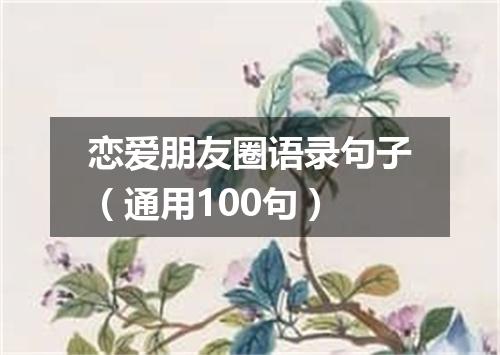 恋爱朋友圈语录句子（通用100句）
