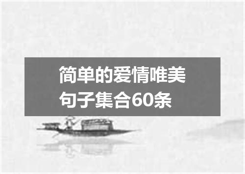 简单的爱情唯美句子集合60条