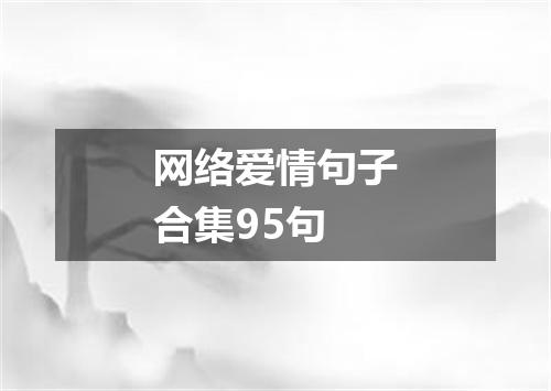 网络爱情句子合集95句