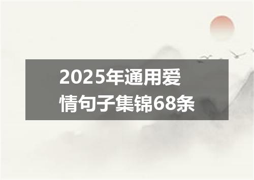 2025年通用爱情句子集锦68条