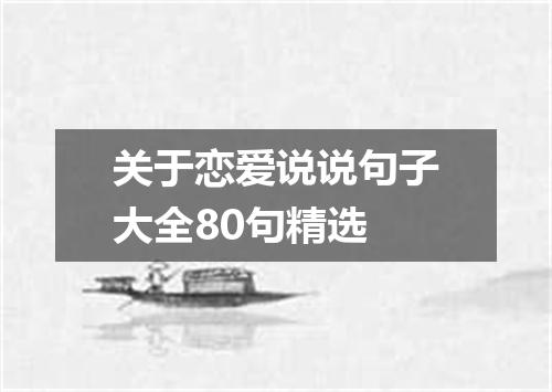 关于恋爱说说句子大全80句精选